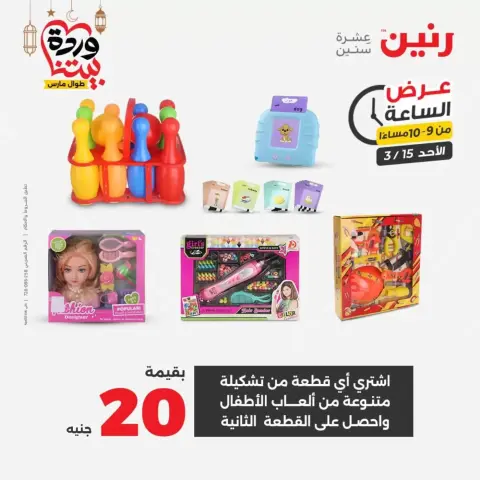 عروض رنين مصر الأحد ١٥ مارس ٢٠٢٦ عرض الساعة - صفحة 22