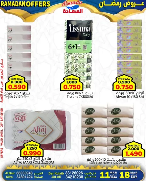 عروض أسواق السعادة البحرين من ١١ حتى ١٧ مارس ٢٠٢٦ عروض رمضان - صفحة 5