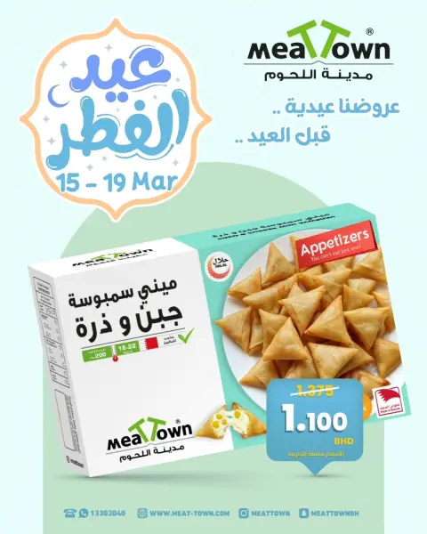 عروض مدينة اللحوم البحرين من ١٥ حتى ١٩ مارس ٢٠٢٦ عروض عيد الفطر - صفحة 8