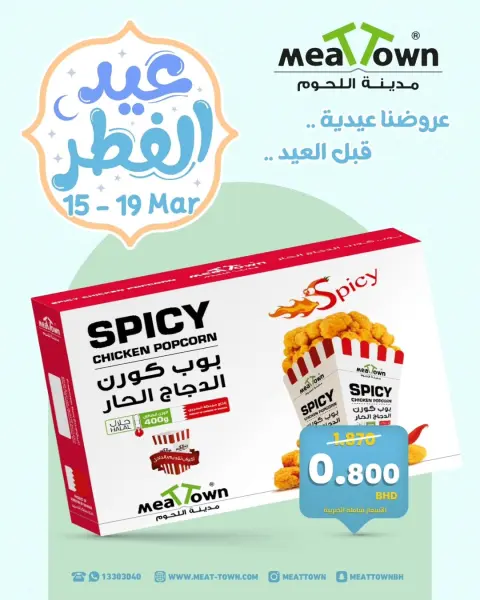 عروض مدينة اللحوم البحرين من ١٥ حتى ١٩ مارس ٢٠٢٦ عروض عيد الفطر - صفحة 5