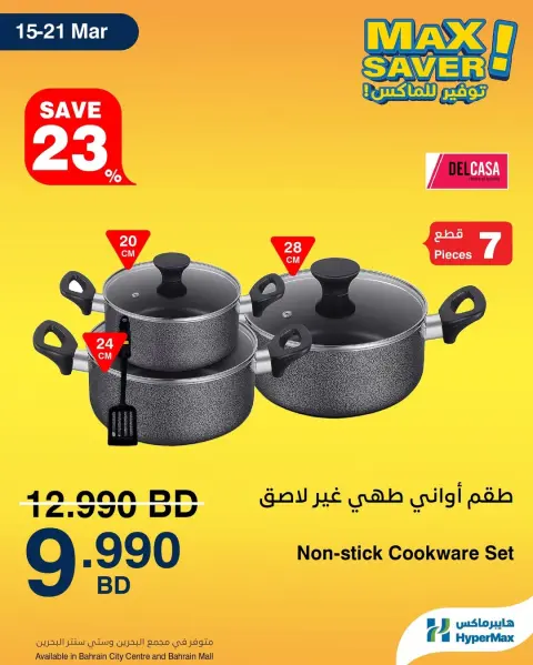 عروض هايبر ماكس البحرين من ١٥ حتى ٢١ مارس ٢٠٢٦ عروض سوبر برومو - صفحة 5