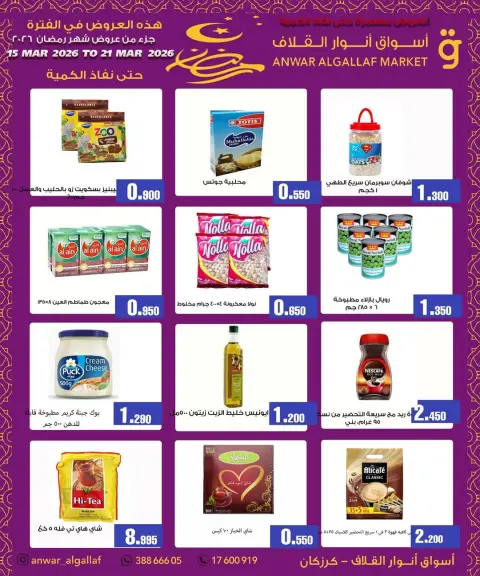 عروض أسواق أنوار القلاف كرزكان من ١٥ حتى ٢١ مارس ٢٠٢٦ تخفيضات منتصف الشهر - صفحة 1