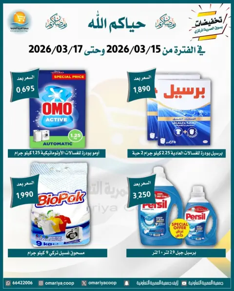 Omariya co-op Kuwait offers from 15 to 17 March 2026 Ramadan discounts - Page 7