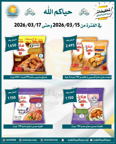 Omariya co-op Kuwait offers from 15 to 17 March 2026 Ramadan discounts - Page 5