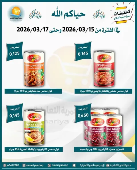 Omariya co-op Kuwait offers from 15 to 17 March 2026 Ramadan discounts - Page 11