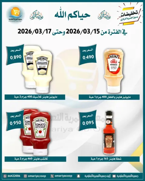 Omariya co-op Kuwait offers from 15 to 17 March 2026 Ramadan discounts - Page 8