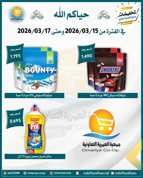 Omariya co-op Kuwait offers from 15 to 17 March 2026 Ramadan discounts - Page 10
