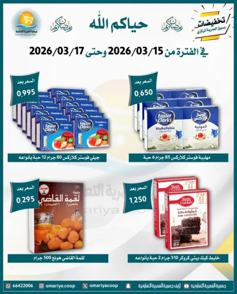Omariya co-op Kuwait offers from 15 to 17 March 2026 Ramadan discounts - Page 4