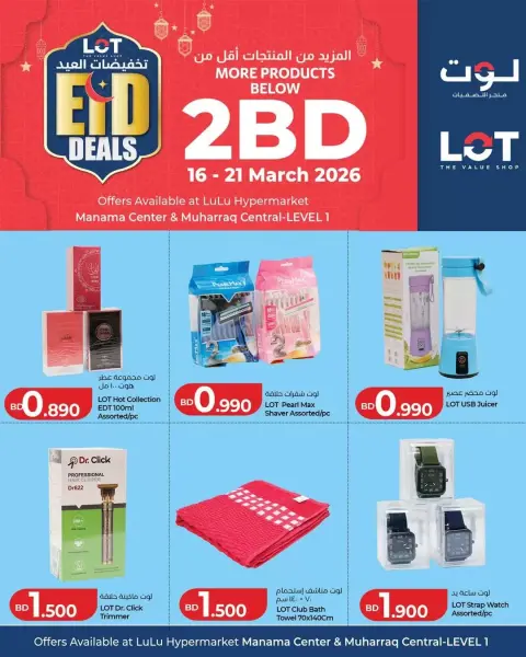 عروض لوت البحرين من ١٦ حتى ٢١ مارس ٢٠٢٦ تخفيضات العيد - صفحة 1