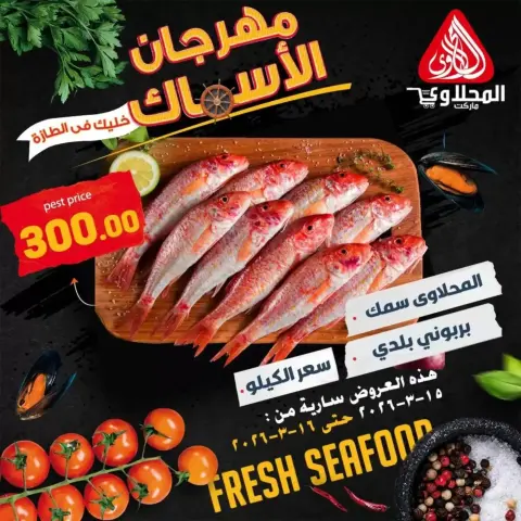 Offres Marché El Mahlawy Egypte de 15 à 16 mars 2026 Festival des Fruits de Mer - Page 8