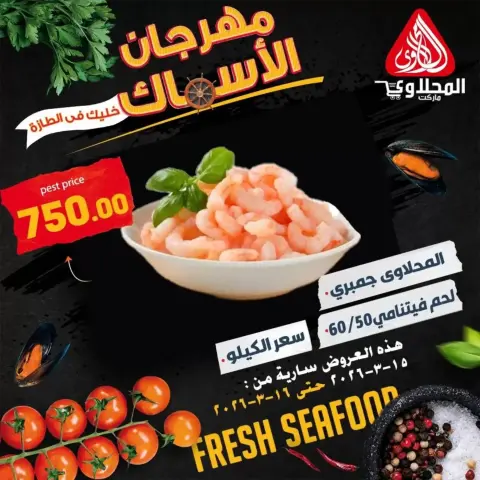 Offres Marché El Mahlawy Egypte de 15 à 16 mars 2026 Festival des Fruits de Mer - Page 5