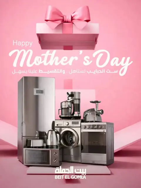 Gomla House offers in Shebin El Kom from 15 to 22 March 2026 Mother's Day offers - Page 1
