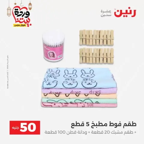 Raneen Egypt offers from 17 to 18 March 2026 The 50 EGP Offer - Page 2