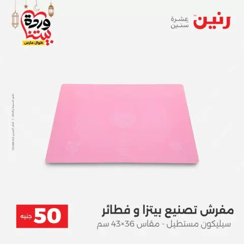 Raneen Egypt offers from 17 to 18 March 2026 The 50 EGP Offer - Page 53