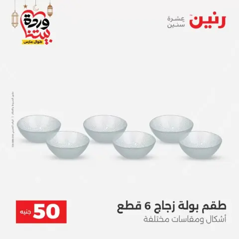 Raneen Egypt offers from 17 to 18 March 2026 The 50 EGP Offer - Page 30