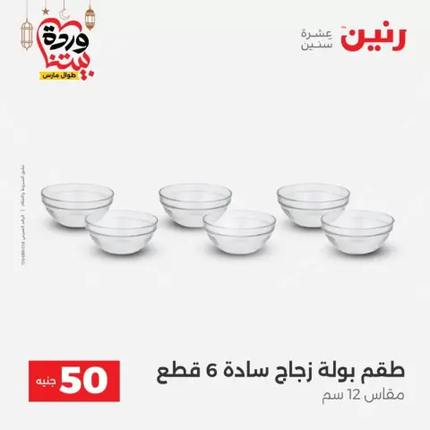 Raneen Egypt offers from 17 to 18 March 2026 The 50 EGP Offer - Page 31