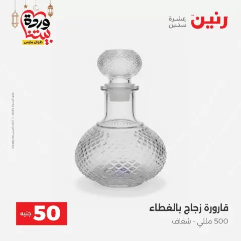 Raneen Egypt offers from 17 to 18 March 2026 The 50 EGP Offer - Page 43