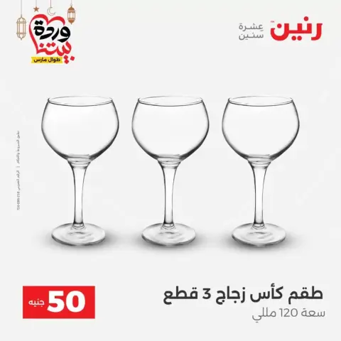 Raneen Egypt offers from 17 to 18 March 2026 The 50 EGP Offer - Page 15