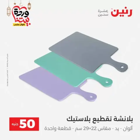 Raneen Egypt offers from 17 to 18 March 2026 The 50 EGP Offer - Page 47