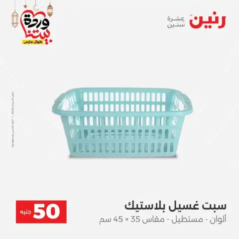 Raneen Egypt offers from 17 to 18 March 2026 The 50 EGP Offer - Page 54
