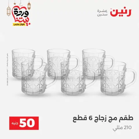 Raneen Egypt offers from 17 to 18 March 2026 The 50 EGP Offer - Page 20