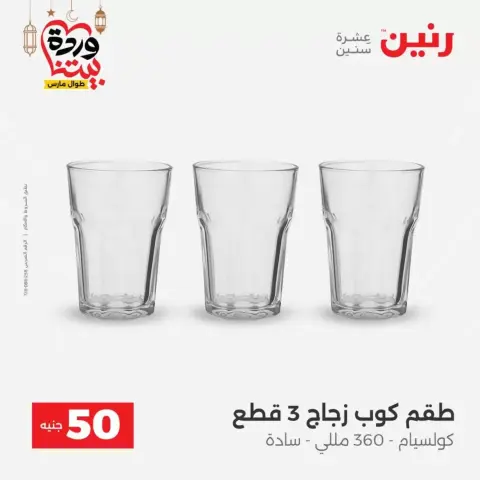 Raneen Egypt offers from 17 to 18 March 2026 The 50 EGP Offer - Page 17