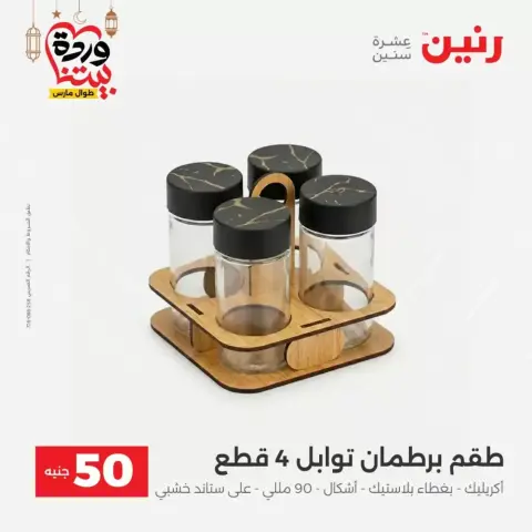 Raneen Egypt offers from 17 to 18 March 2026 The 50 EGP Offer - Page 45