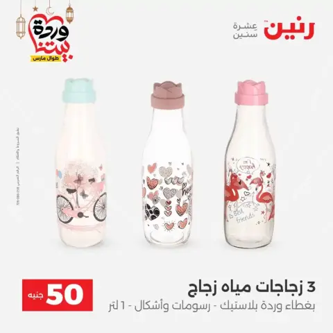 Raneen Egypt offers from 17 to 18 March 2026 The 50 EGP Offer - Page 44