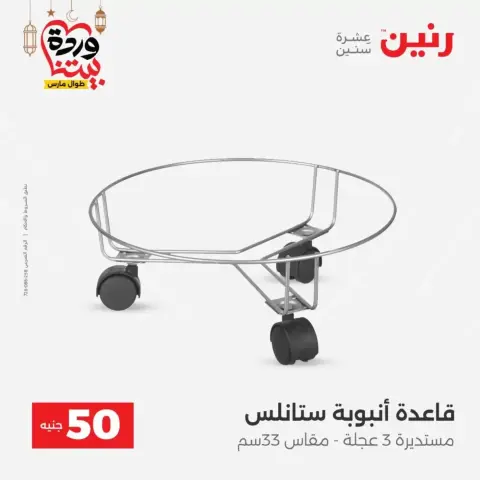 Raneen Egypt offers from 17 to 18 March 2026 The 50 EGP Offer - Page 58