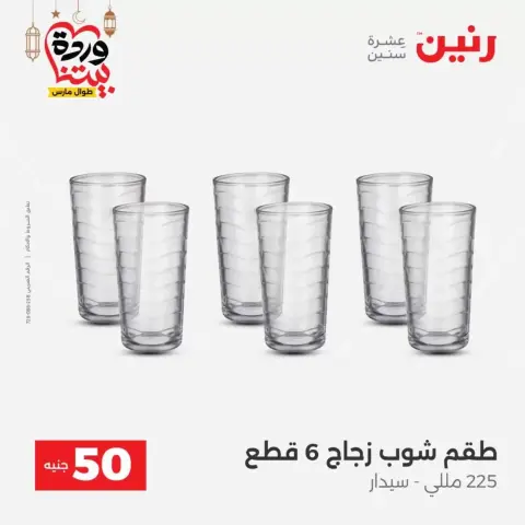 Raneen Egypt offers from 17 to 18 March 2026 The 50 EGP Offer - Page 18