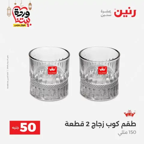Raneen Egypt offers from 17 to 18 March 2026 The 50 EGP Offer - Page 26