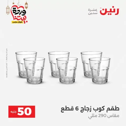 Raneen Egypt offers from 17 to 18 March 2026 The 50 EGP Offer - Page 24