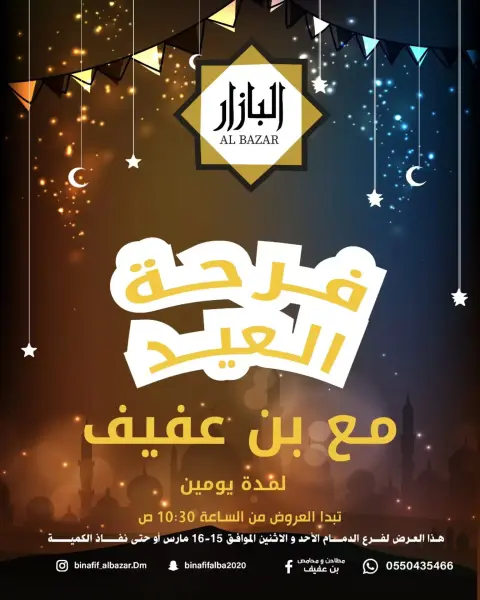 عروض محامص ومطاحن بن عفيف الدمام من ١٥ حتى ١٦ مارس ٢٠٢٦ عروض فرحة العيد - صفحة 1