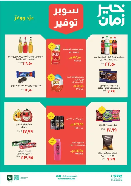 Kheir Zaman Egypt offers from 16 to 31 March 2026 Super Savings Offers - Page 6