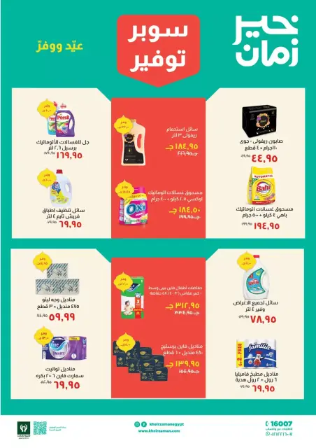 Kheir Zaman Egypt offers from 16 to 31 March 2026 Super Savings Offers - Page 7