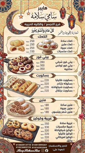 عروض هايبر سامى سلامة مصر من ١٥ حتى ٣٠ مارس ٢٠٢٦ عروض عيد مبارك - صفحة 2