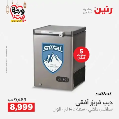 Raneen Egypt offers from 17 to 18 March 2026 Electrical appliances offers - Page 18