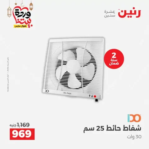 Raneen Egypt offers from 17 to 18 March 2026 Electrical appliances offers - Page 43