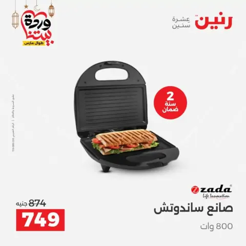 Raneen Egypt offers from 17 to 18 March 2026 Electrical appliances offers - Page 28
