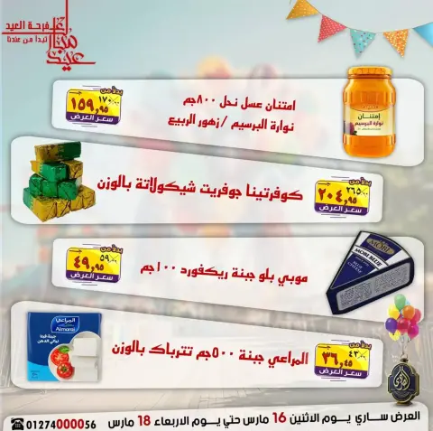 عروض الصردى جملة ماركت مصر من ١٦ حتى ١٨ مارس ٢٠٢٦ عروض فرحة العيد - صفحة 8