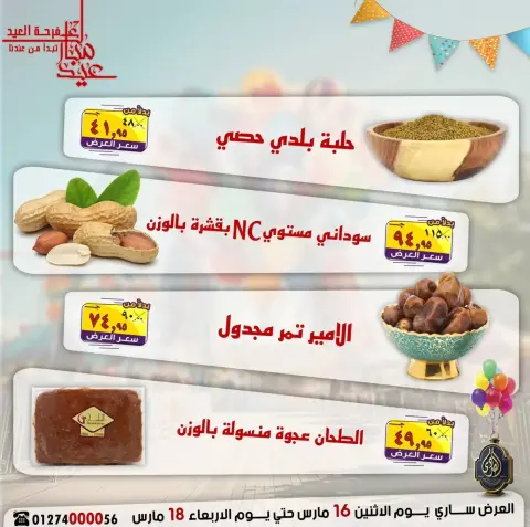 عروض الصردى جملة ماركت مصر من ١٦ حتى ١٨ مارس ٢٠٢٦ عروض فرحة العيد - صفحة 6