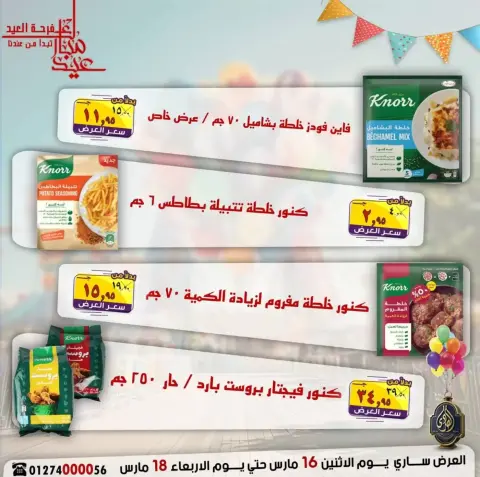 عروض الصردى جملة ماركت مصر من ١٦ حتى ١٨ مارس ٢٠٢٦ عروض فرحة العيد - صفحة 17