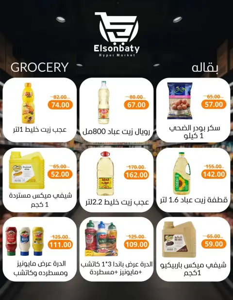عروض هايبر السنباطي دمياط الجديدة من ١٦ حتى ٢٢ مارس ٢٠٢٦ عروض العيد - صفحة 11