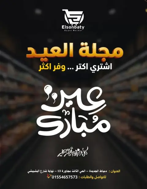 عروض هايبر السنباطي دمياط الجديدة من ١٦ حتى ٢٢ مارس ٢٠٢٦ عروض العيد - صفحة 1