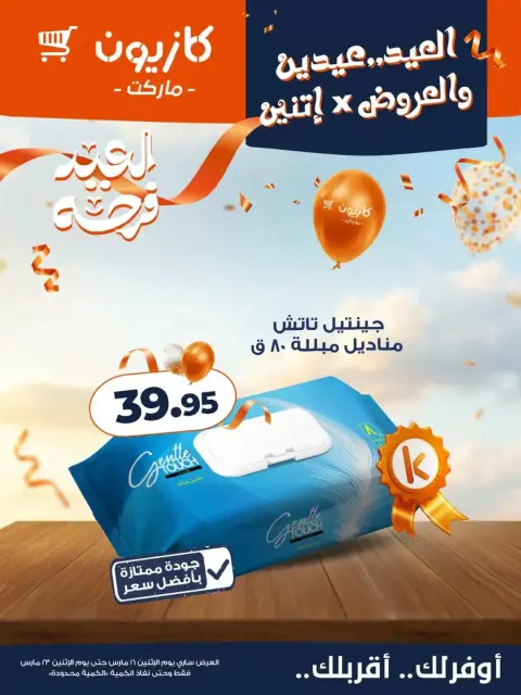 Ofertas de Mercado de Kazión Egipto de 16 a 23 marzo 2026 Ofertas Eid Delight - Página 10