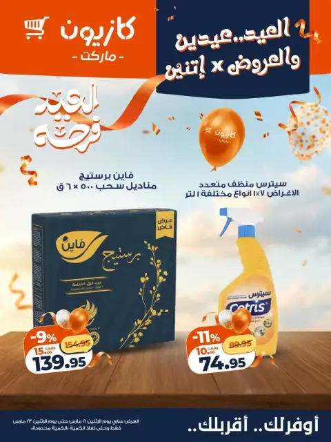 Ofertas de Mercado de Kazión Egipto de 16 a 23 marzo 2026 Ofertas Eid Delight - Página 11