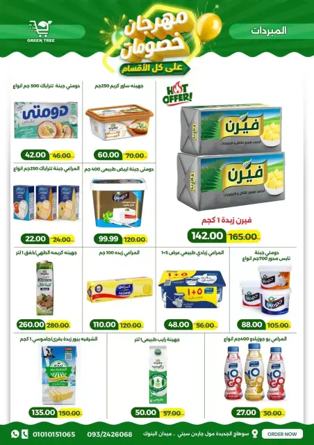 عروض جرين ترى سوهاج الجديدة من ١٧ حتى ٣١ مارس ٢٠٢٦ مهرجان الخصومات - صفحة 8
