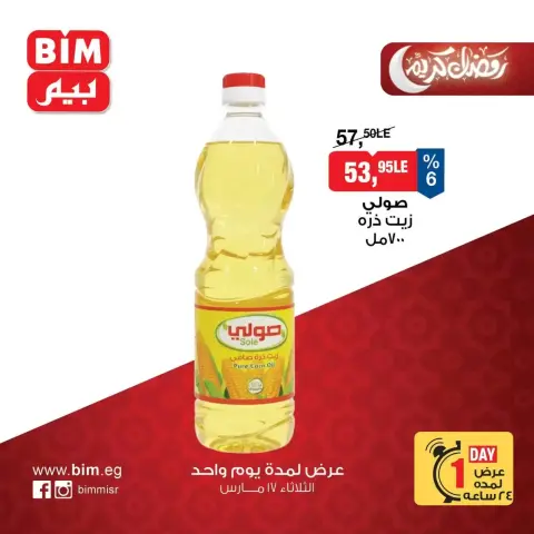 عروض بيم ماركت مصر الثلاثاء ١٧ مارس ٢٠٢٦ عرض اليوم الواحد - صفحة 1