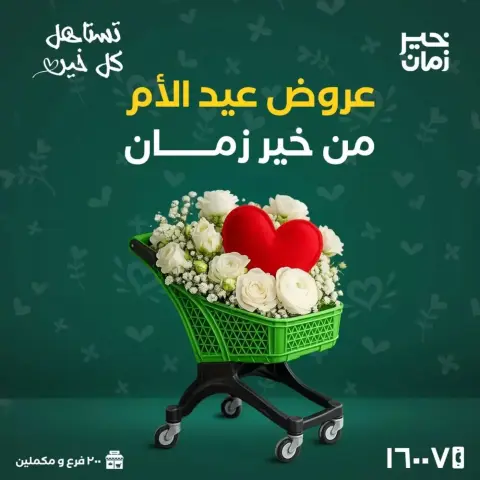 Kheir Zaman Egypt offers from 16 to 31 March 2026 Mother's Day offers - Page 1