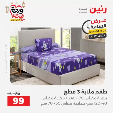 Ofertas de Raneen Egipto martes 17 marzo 2026 oferta de un dia - Página 15